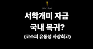 서학개미 자금 국내 복귀? 미국주식 보관금액 감소·코스피 유동성 사상 최고