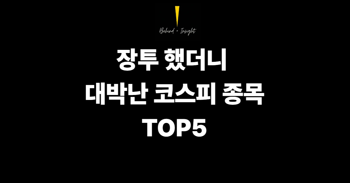 장투 했더니 대박난 코스피 종목 TOP5