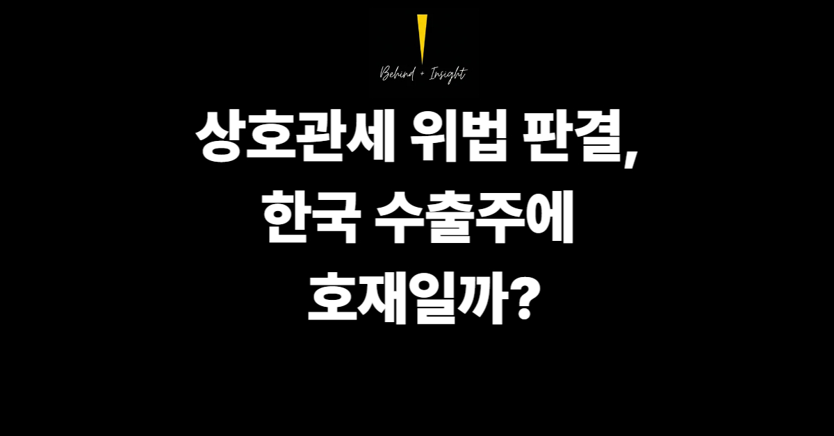 상호관세 위법 판결, 한국 수출주에 호재