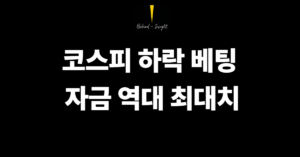 코스피 하락 베팅 자금 역대 최대치…대차거래 148조·공매도 3배 급증