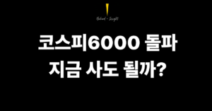 코스피 6000 돌파 — 한 달 만에 1,000p 급등, 지금 들어가도 될까