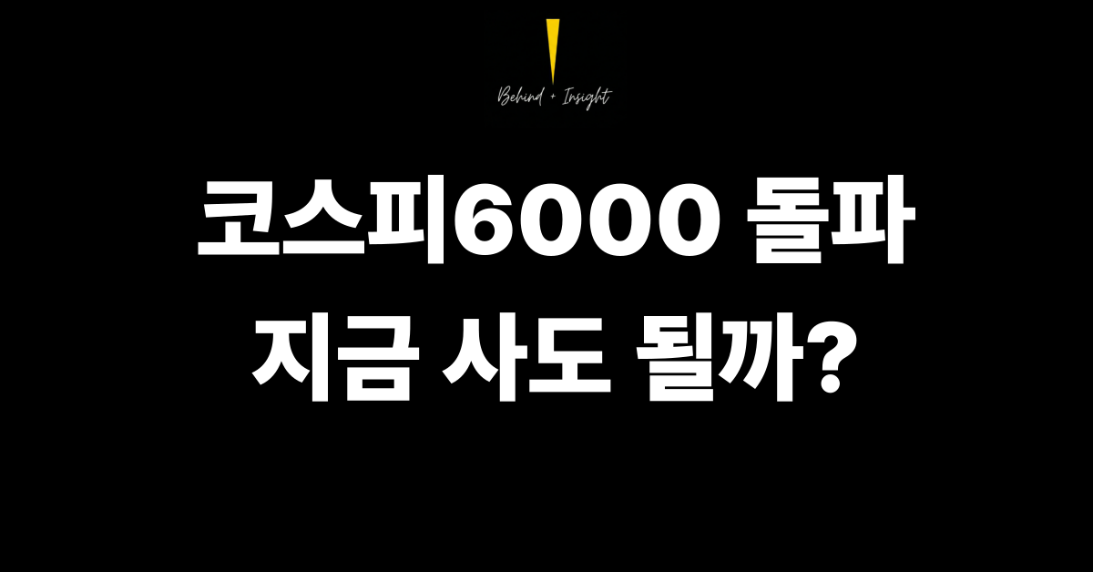 코스피 6000 돌파 — 한 달 만에 1,000p 급등, 지금 들어가도 될까