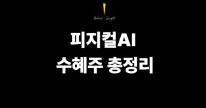 피지컬AI 수혜주 총정리 – 휴머노이드로봇 시대, 어떤 종목이 주목받나?