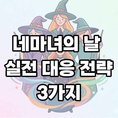 네마녀의 날 대응전략