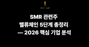 SMR 관련주 밸류체인 5단계 총정리 — 2026 핵심 기업 분석