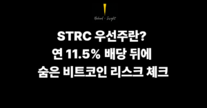 STRC 우선주란? 연 11.5% 배당 뒤에 숨은 비트코인 리스크를 수치로 따져봤습니다
