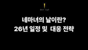 네마녀의 날 뜻과 2026년 일정, 투자자가 반드시 알아야 할 대응 전략
