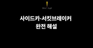 사이드카·서킷브레이커 완전 해설 — 코스피 이틀 연속 폭락, 내 주식은 어떻게 되나