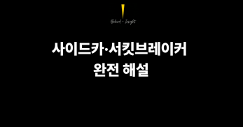 사이드카 서킷브레이커