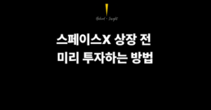 스페이스X 상장 전 ETF 투자, 구조를 모르면 손해 보는 이유 (2026년 6월 IPO)