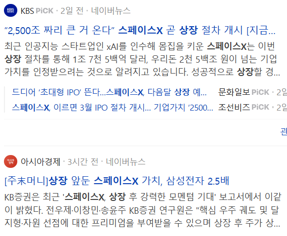 스페이스X 상장