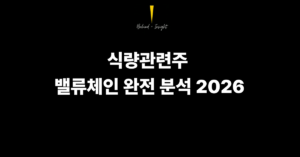 중동 전쟁이 식탁을 흔드는 구조 — 식량관련주 밸류체인 완전 분석 2026