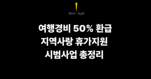 지역사랑 휴가지원 시범사업 총정리 – 여행경비 50% 환급받는 반값 여행 2026